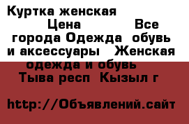 Куртка женская lobe republic  › Цена ­ 1 000 - Все города Одежда, обувь и аксессуары » Женская одежда и обувь   . Тыва респ.,Кызыл г.